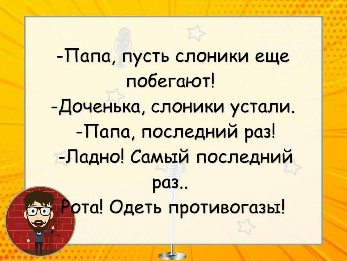 Папа пусть слоники еще побегают Доченька слоники устали Папа последний раз Падно Самый последний раз та Одеть противогазы