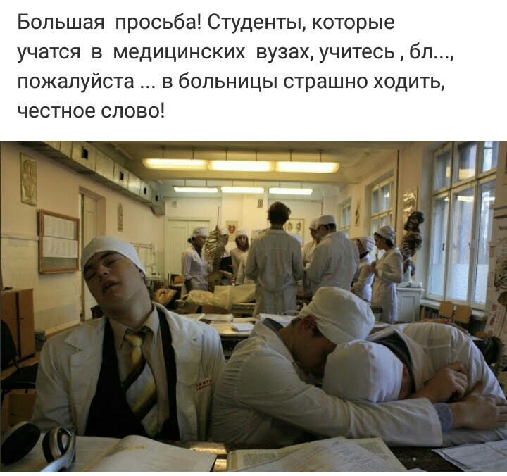 Большая просьба Студенты которые учатся в медицинских вузах учитесьбл пожалуйста в больницы страшно ходить честное слово