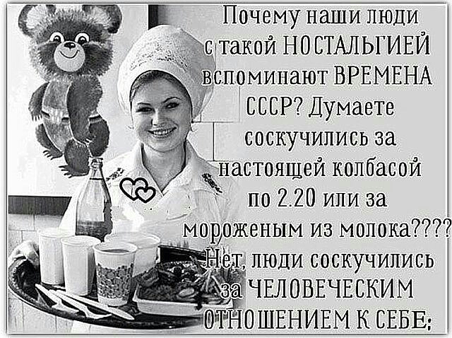 Почему наши люди этакой НО СТАЛЬ ИЕЙ допомипают ВРЕМЕНА СССР ДУмаете соскучились за анастоящей колбасой _ по220ипиза мороженым из молока Нёт люди соскучились ЧЕЛОВЕЧЕСКИМ ЧНО ШЕНИЕМ К СЕБЕ