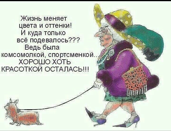 Жизнь меняет цвета и отгенки И куда только всё подевапось Ведь была комсомопкой спортсменка ХОРОШО ХОТЬ КРАСОТКОИ ОСТАЛАСЬ