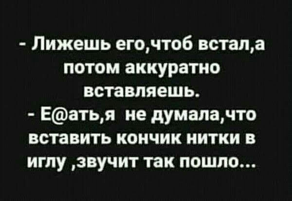 Лижешь егочтоб встапа потом аккуратно вставляешь Еатья не думалачто вставить кончик нитки в иглу звучит так пошло