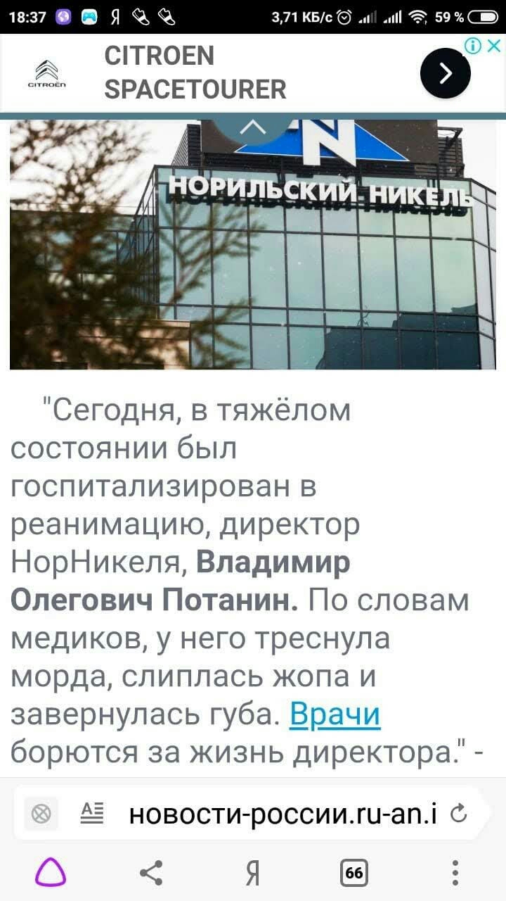 А сптпоъзм А ЗРАСЕТОЦКЕН Сегодня в тяжёлом состоянии был госпитализирован в реанимацию директор НорНикеля Владимир Олегович Потанин По словам медиков у него треснула морда слиплась жопа и завернулась губа борются за жизнь директора новости россиигиапі Я 3