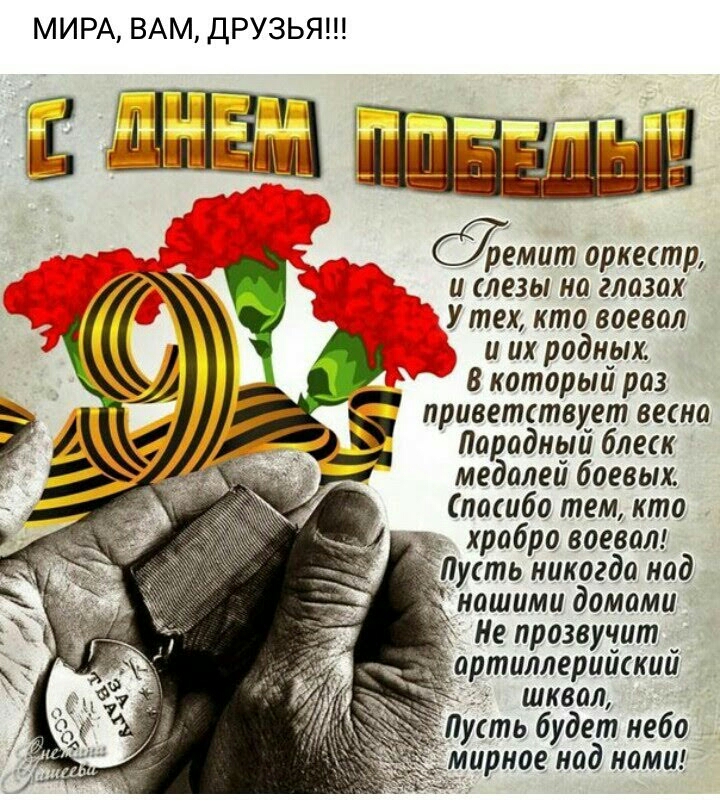 МИРА ВАМ ДРУЗЬЯ 1 Суремит оркестр и слезы на глазах У тех кто воевал и их родных в который раз лрсЬветётвкегп весна а о или леск медалей боевых посиббо тем кто _ 4 __ хра ро воевал ЪПусть никогда над нашими домами Не прозвучит артиллерийский шквал усть будет небо ирное над нами