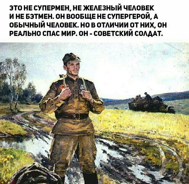 ЭТО НЕ СУПЕРМЕН НЕ ЖЕАЕЗНЫЙ ЧЕАОВЕК И НЕ БЭТМЕН ОН ВООБЩЕ НЕ СУПЕРГЕРОЙ А ОБЫЧНЫЙ ЧЕАОВЕК НО В ОТАИЧИИ ОТ НИХ ОН РЕАЛЬНО СПАС МИР ОН СОВЕТСКИЙ СОАААТ