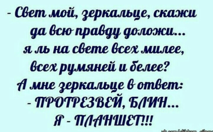 СВетмвй зеркальце скажи аа Всюпрадау типажи я ль на свете вошлишее вешрцмшюй и белее 11 мне зеркальце дответ тттазвгй Блин Я ТТЛ 111111187 _ дад