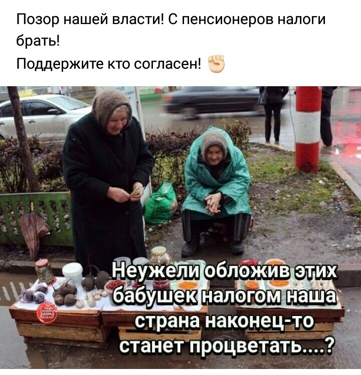 Позор нашей власти С пенсионеров налоги брать Поддержите кто согласен а Ёеуёли облбжщі Тй бёвэшёдал _ странанаконец то _ станет процветать2Ё