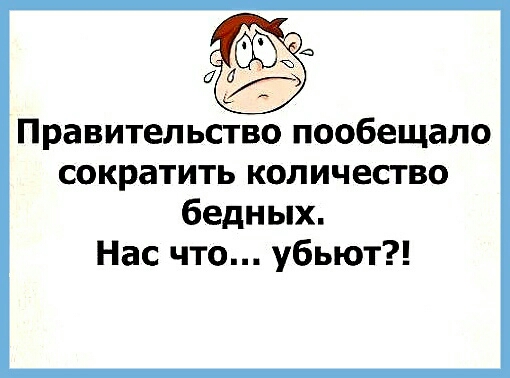 Правительство пообещало сократить количество бедных Нас что убьют