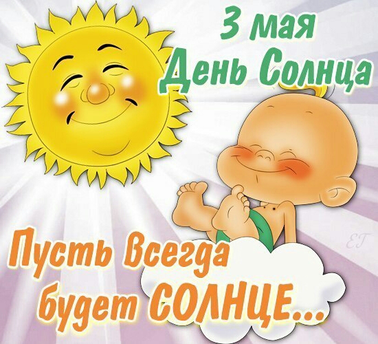 ЬАУР ЖТ 3 Мая 77 День Солнца 7 г и ГДЗ
