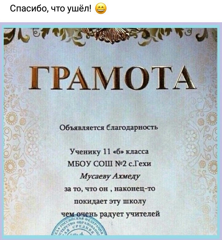 Спасибо что ушёл _ _ ч сп джо Ученику 11 а 5 мюу сош сгщ МушвуАпщ Ю он ПКП покидает эту школу