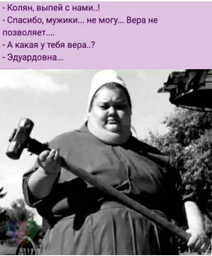 Колян выпей нами Спасибо мужики не могу Вера г ПОЗВОЛЯЕТ А какая у тебя вера Эдуардовна