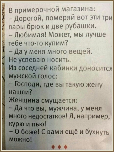 В примерочной магазина Дорогой померяй вот эти три пары брюк и две рубашки Любимая Может мы лучше тебе чтото купим да у меня много вещей Не успеваю носить е_дией кабинки доносится
