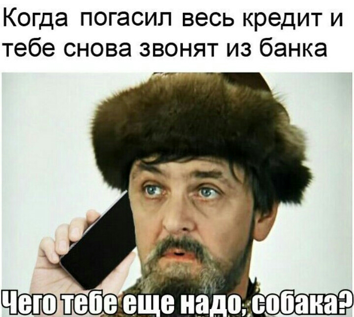 Когда погасил весь кредит и тебе снова звонят из банка