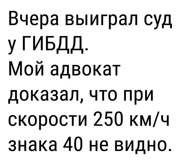 Вчера выиграл суд у ГИБДД Мой адвокат доказал что при скорости 250 кмч знака 40 не видно