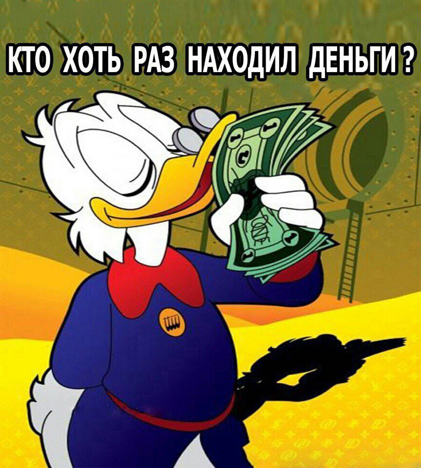 КТО ХОТЬ РАЗ НАХОДИЛ ДЕНЬГИ