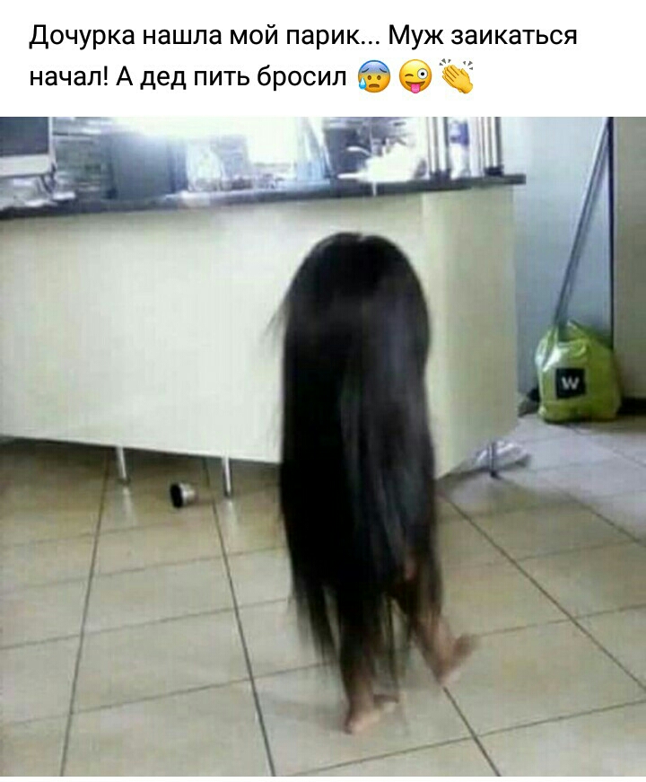 Дочурка нашла мой парик Муж заикаться начал А дед пить бросил _