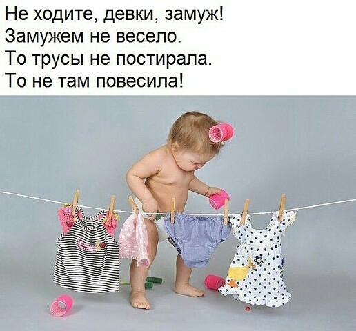 Не ходите девки замуж Замужем не весело То трусы не постирапа То не там повесила