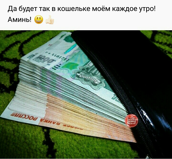 Да будет так в кошельке моём каждое утро