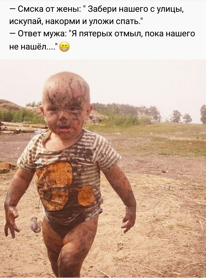 Смска от жены Забери нашего с улицы искупай накорми и уложи спать Ответ мужа Я пятерых отмыл пока нашего не нашёлтё