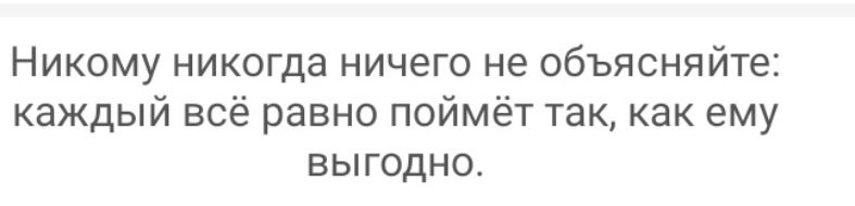 Никому никогда ничего не объясняйте каждый всё равно поймёт так как ему выгодно
