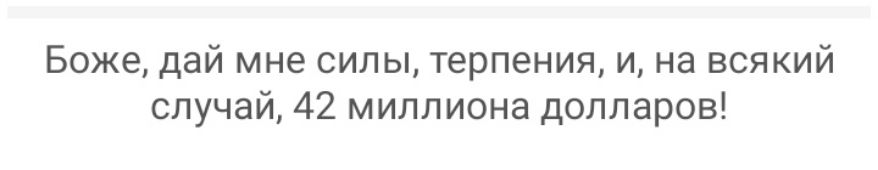 Боже дай мне силы терпения и на всякий случай 42 милп иона долларов