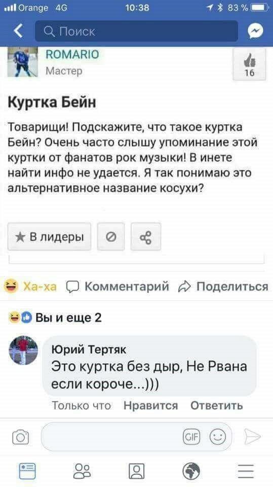 ПОМАПЮ Мастер 6 Куртка Бейн Товарищи Подскажите что такое куртка Бейн Очень часто слышу упоминание этой куртки от фанатов рок музыкиі в инете найти инфо не удается я так понимаю это альтернативное название косухи Влидеры сс при О Комментарий Ф Поделиться О Вы и еще2 Юрий Тертяк Это куртка без дыр Не Рвана если короче Только что Нравится Ответить