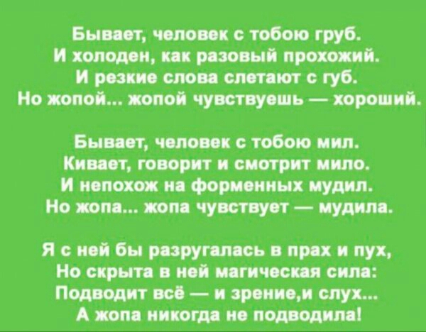 Быввет человек с тобою груб И холоден пи реэовнй прохожий И рее ие слове слет ип губ Но попой попой чувствуешь хороший Бывает человек с тобою иии Кивеет говорит и смотрит кило И непохож ие форменных ну Но щие попе чувствует иудим я с ней бы резругепесь в пре и пух Но скрыта в ней неги вест сине Подводит все и зрением слух А пом иивогдв ие подводим