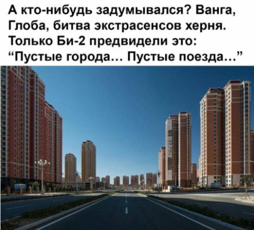 А кто нибудь задумывался Ванга Глоба битва экстрасенсов херня Только Би2 предвидели это Пустые города Пустые поезда