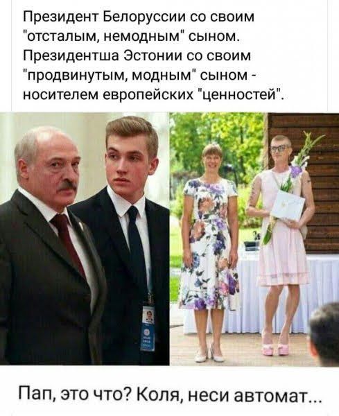 Президент Белоруссии со своим отсталым немодным сыном Президентша Эстонии со своим продвинутым модным сыном носителем европейских ценностей Пап это что Коля неси автомат