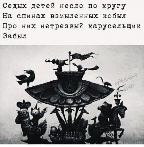Седых детей несло по кругу На свинах взмыленных кобыл Про них нетрезвый карусельщмк Забыл