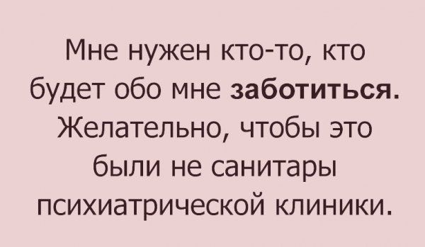 Мне нужен кто то кто будет обо мне заботиться Желательно чтобы это были не санитары психиатрической клиники