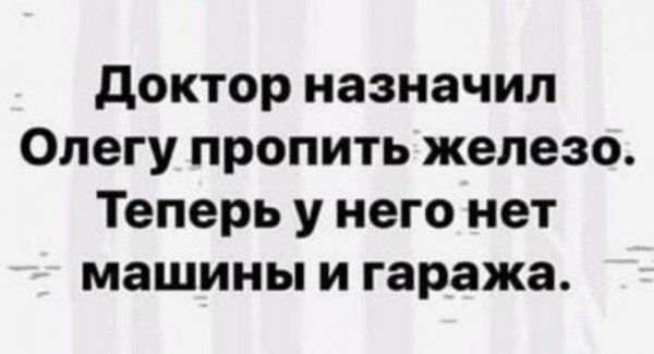 доктор назначил Олегу пропить железо Теперь у него нет машины и гаража