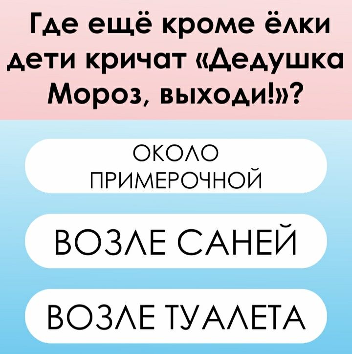 Где ещё кроме ёАки дети кричат дедушка Мороз выходи ОКОО ПРИМЕРОЧНОЙ _503Е САНЕЙ ВОЗЕ ТУААЕТА