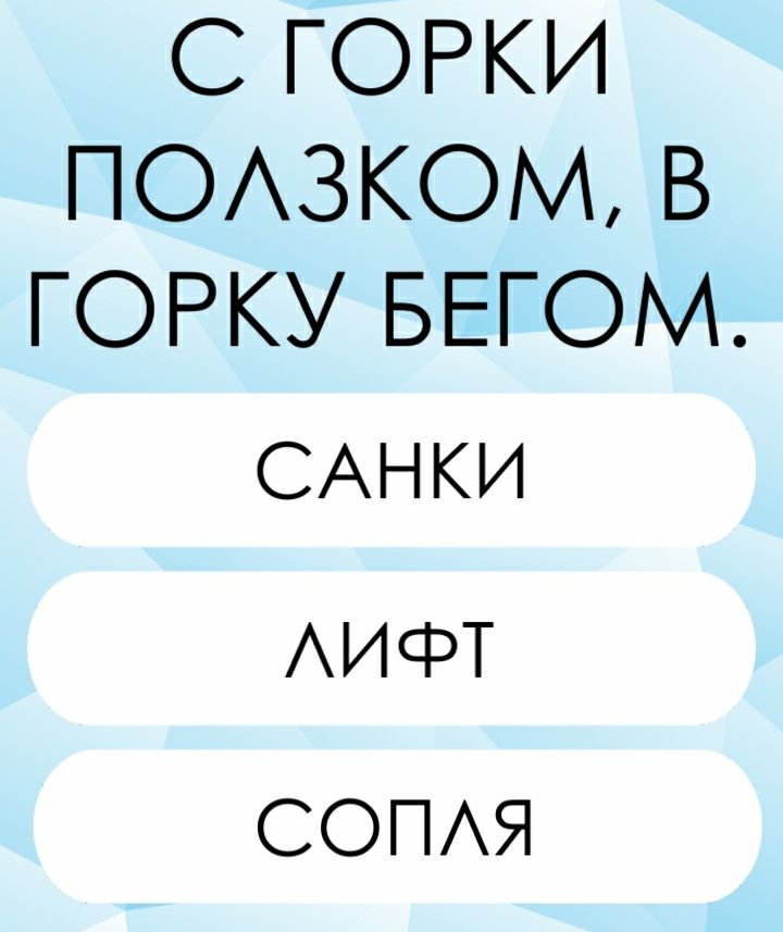 С ГОРКИ ПОАЗКОМ В ГОРКУ БЕГОМ САНКИ АИФТ СОПАЯ