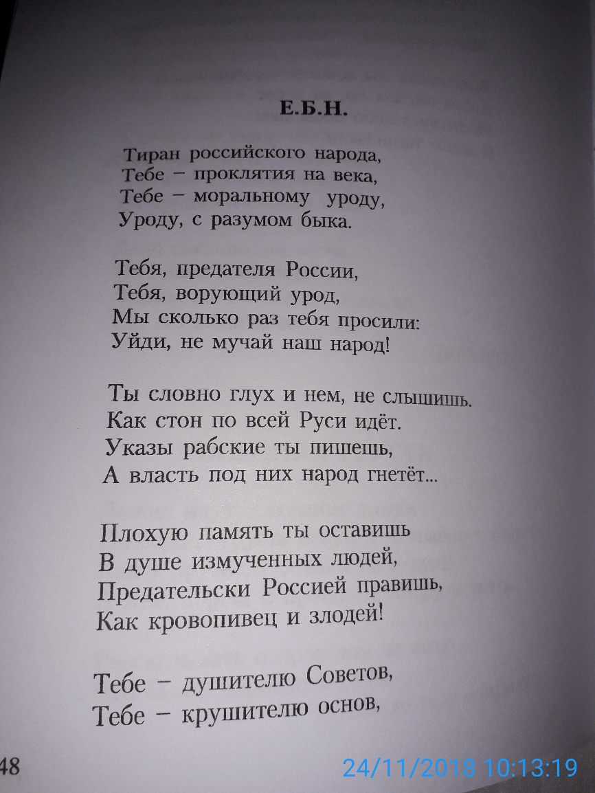 нах маршьному уроду родУ С Разумом бьцса Тебя предателя России Тебя ворующий урод МЭ сколъко раз тебя просили УИДИ не мучай наш народ Т ы словно глух и нем не сльшишл Как стон по всей Руси идёт Указы рабские ты пишешь А власть под них народ гнетёт Плохую память ты оставишь В Душе измученных людей Предательски Россией иравишь Как кровопивсц и злодей Тебе душитешо Советов Тебе _ крушителю основ 48