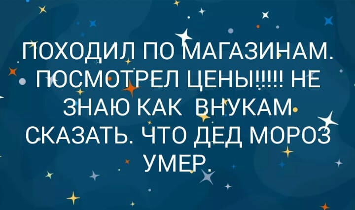 походил ПОЁЛАГАЗИНАМ посмошэЕл ЦЕНЬ_ НЕ ЗНАЮ КАК ВНУКАМ СКАЗАТЬ что ДЕД МОРО УМЕР