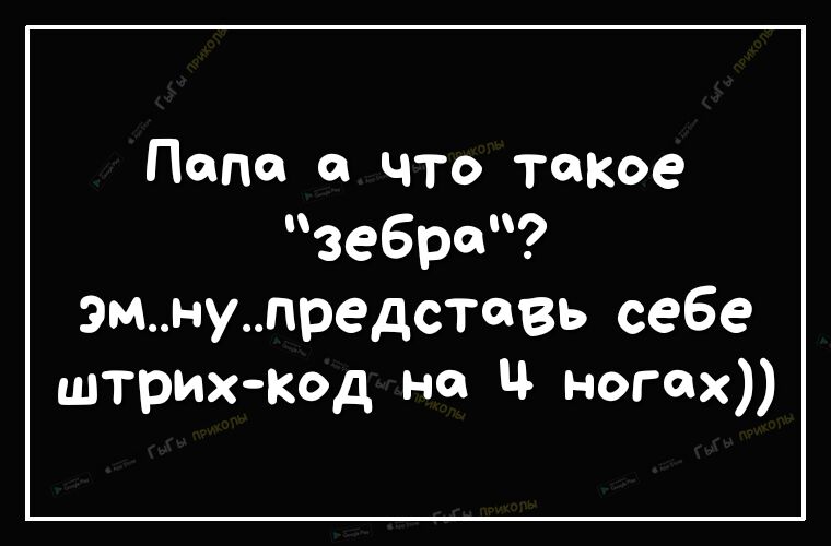 Папа а что такое зебра эмнупредстевь себе штрих код не Ц ногах
