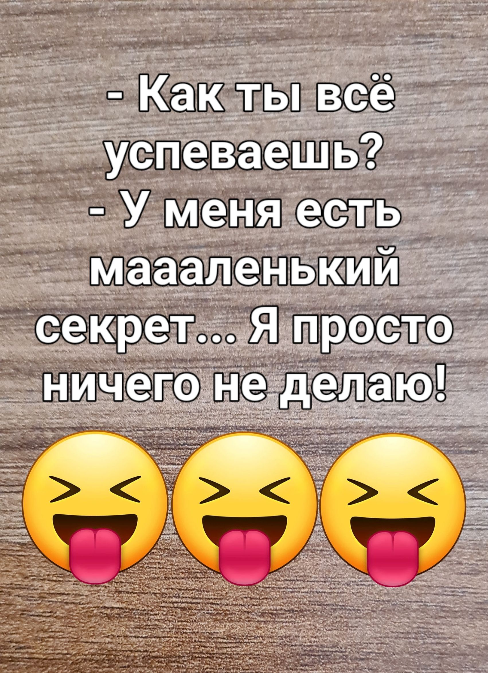 Как ты_ все успеваешь _т Уменя еСТЬ маааденький