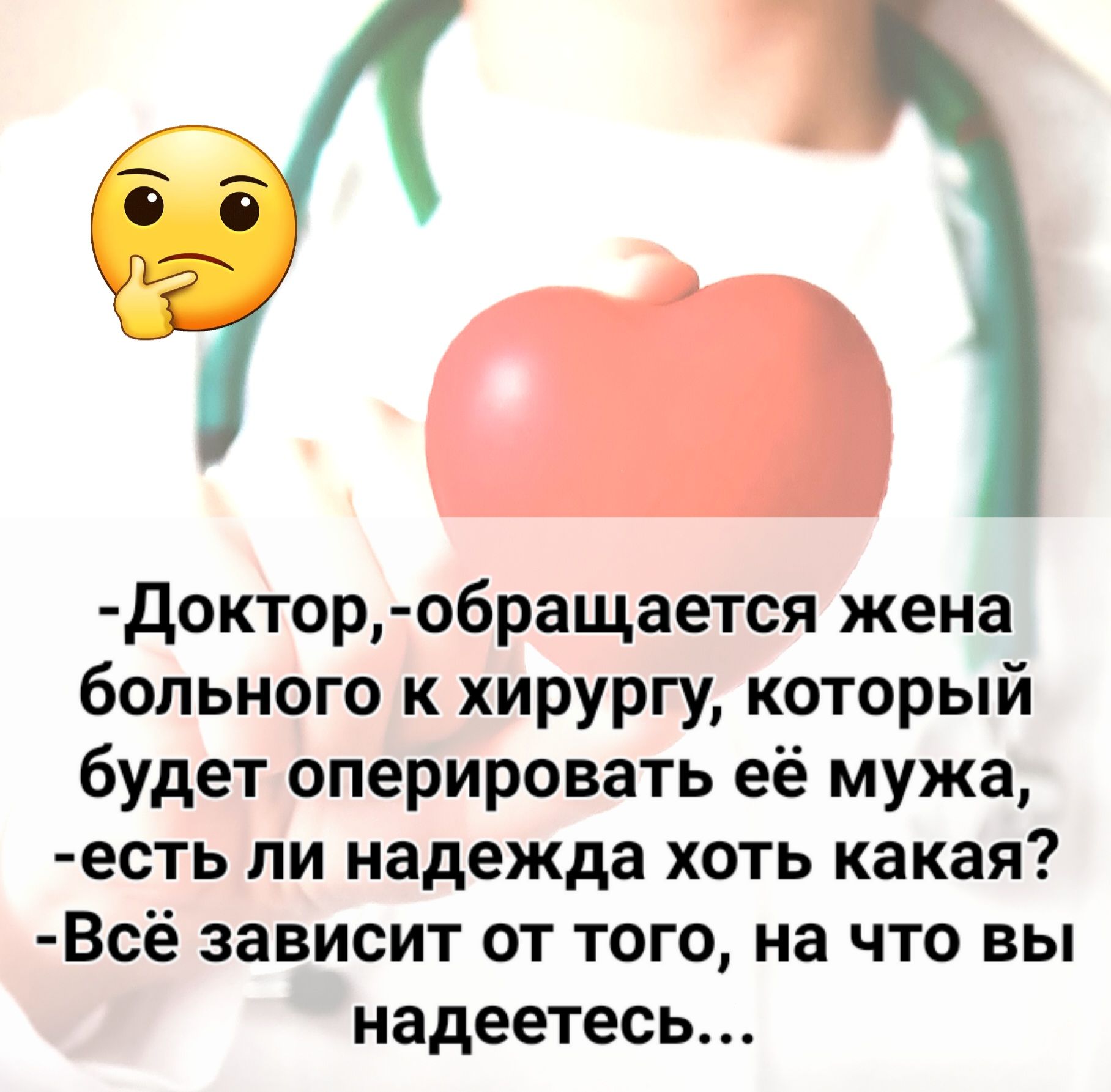 Доктор обращается жена больного к хирургу который будет оперировать её мужа есть ли надежда хоть какая Всё зависит от того на что вы надеетесь