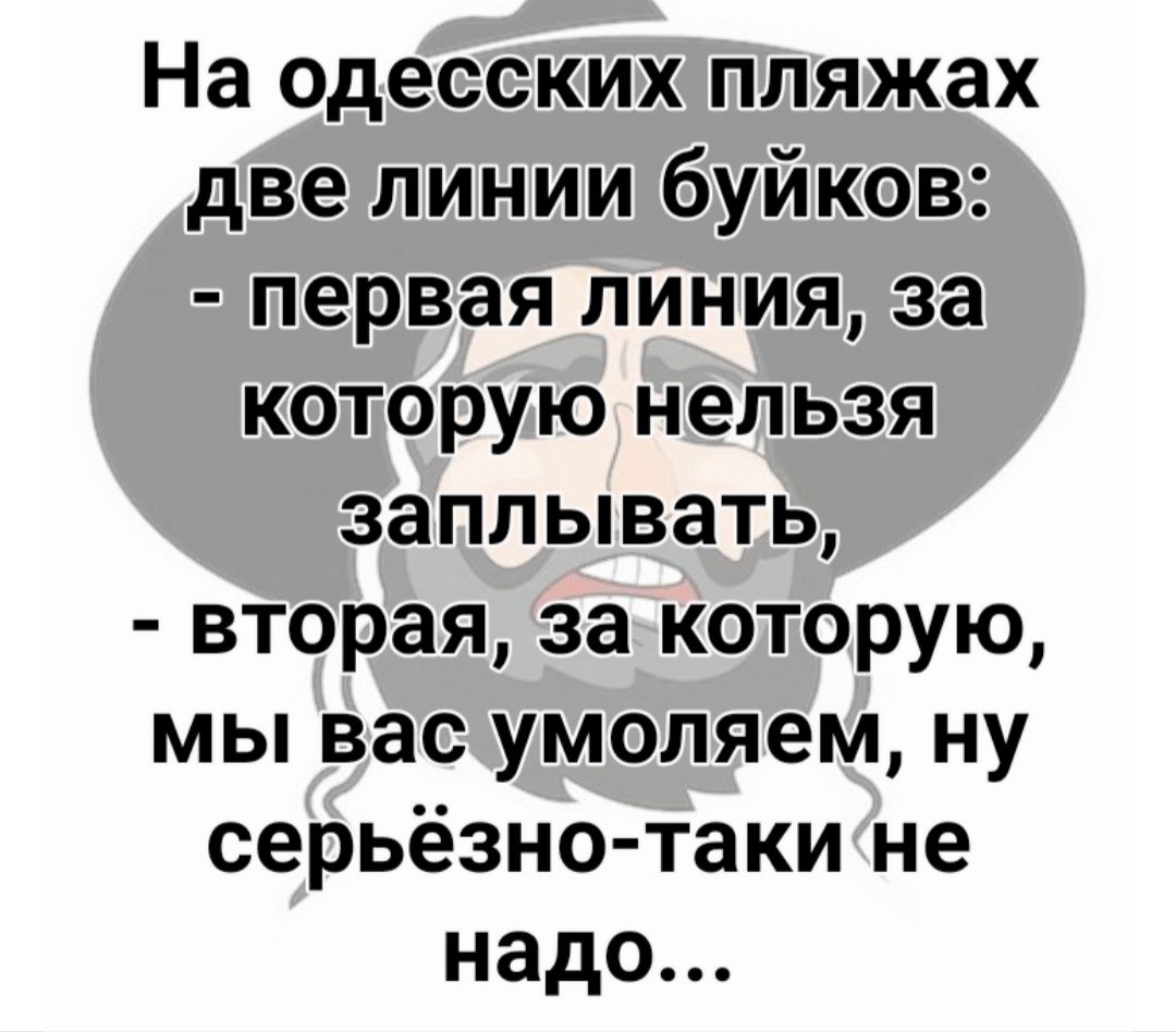 На одесских пляжах две линии буйков первая линия за которую нельзя заплывать вторая за которую мы вас умоляем ну серьёзно таки не надо