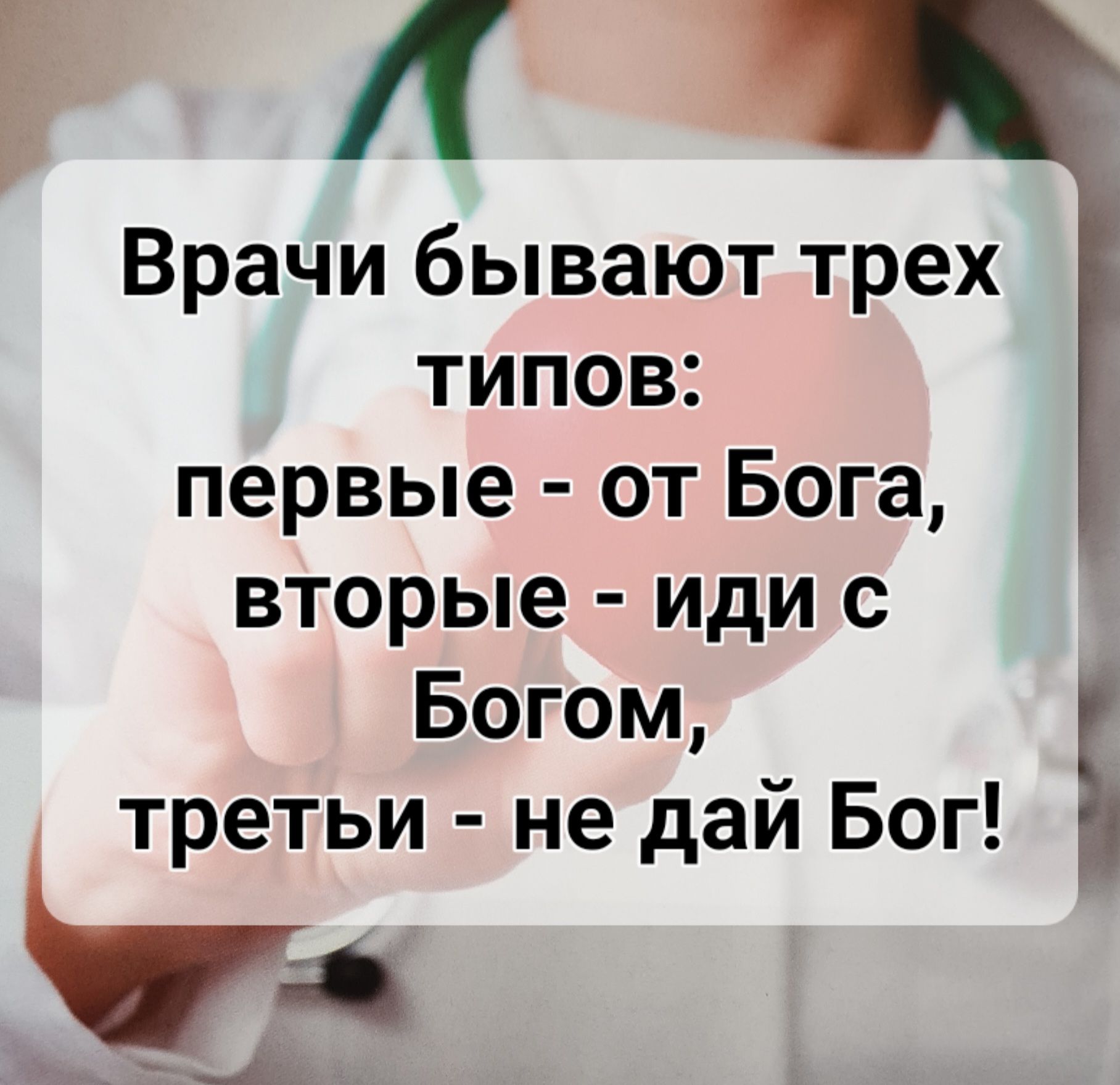 Врачи бывают трех типов первые от Бога вторые иди с Богом третьи не дай Бог а А