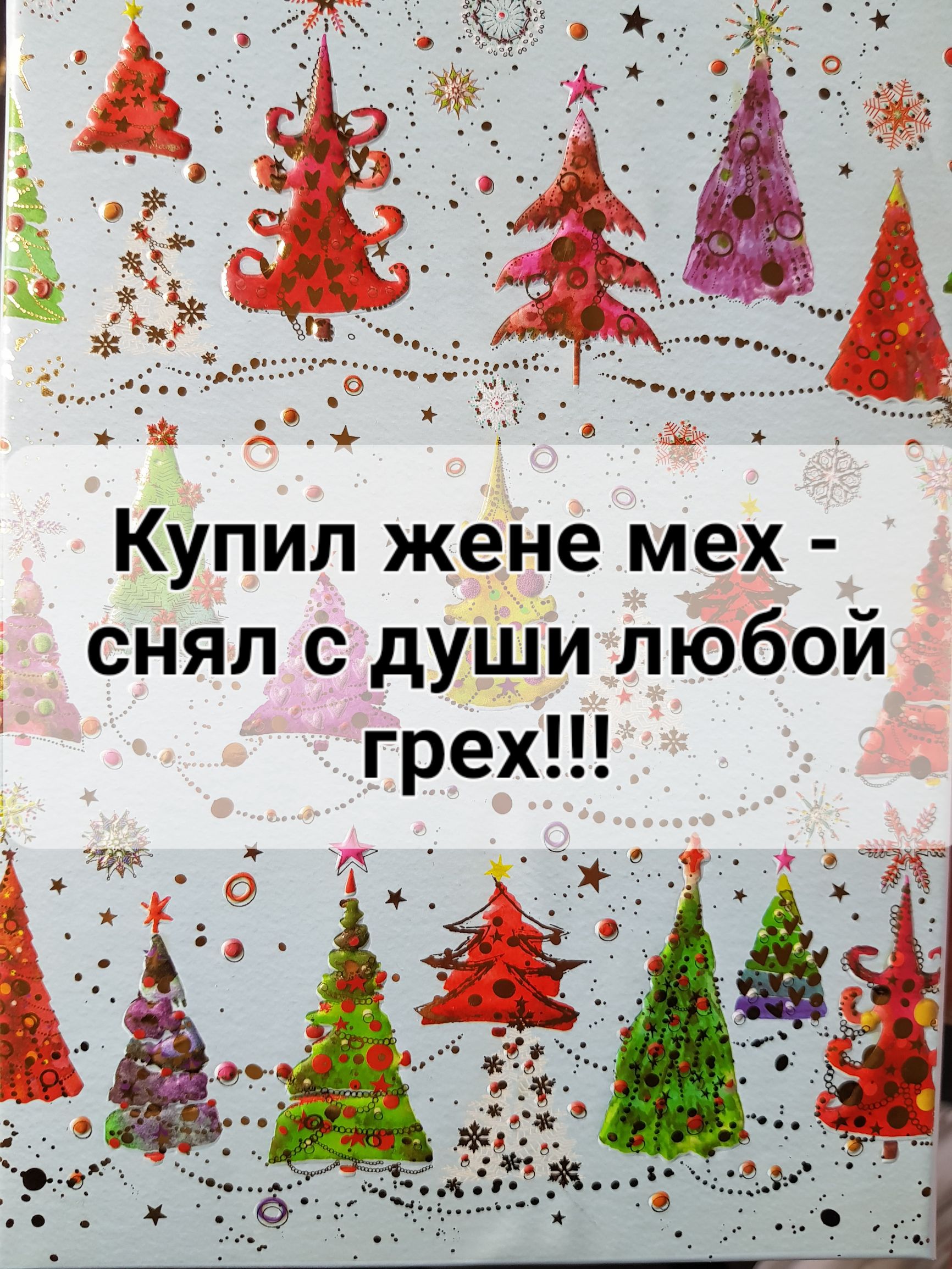 Купил жене мех снял с души любой
