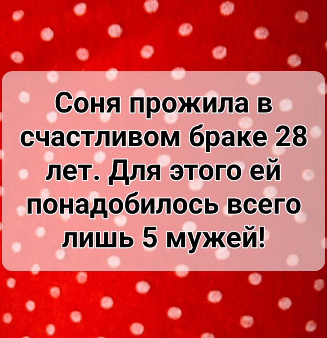 Соня прожила в счастливом браке 28 лет для этого ей понадобилось всего лишь 5 мужей