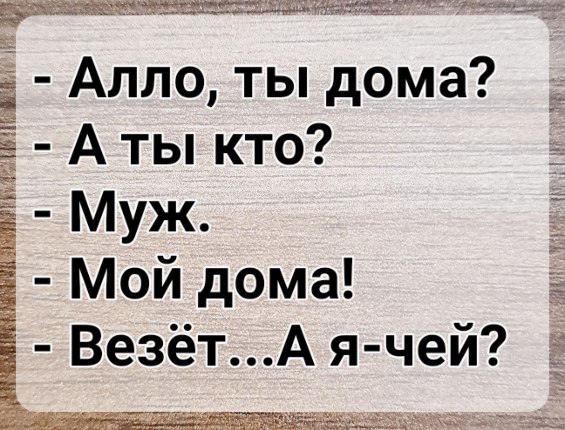 А Ё Алло ты дома А ты кто _ Муж Мой дома ВезётА я чей