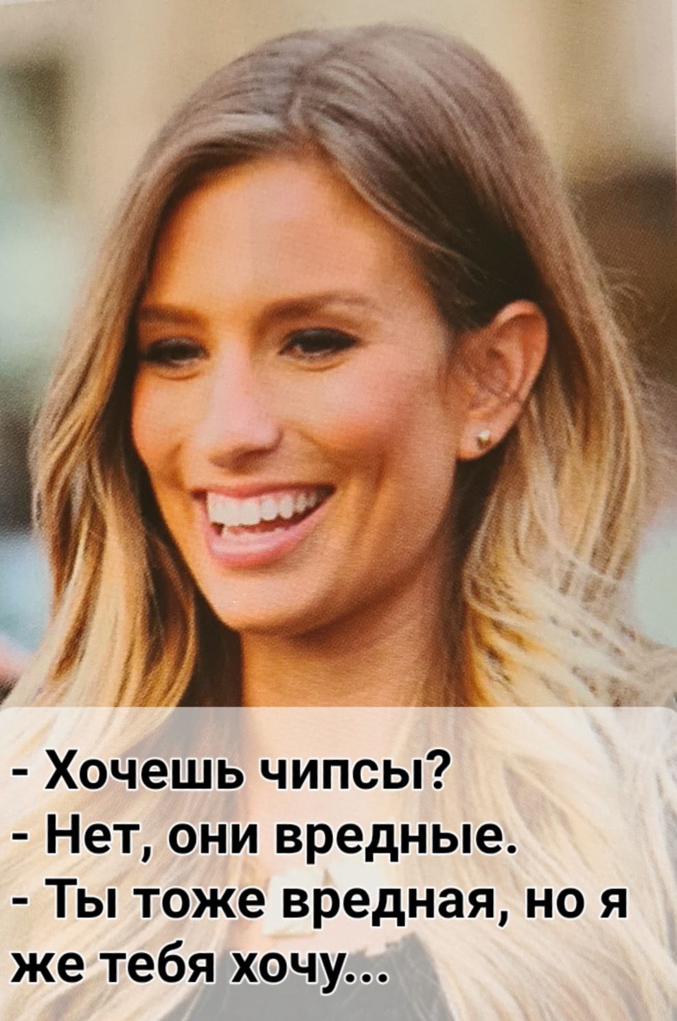 Хочешь чипсы Нет они вредные Ты тоже вредная но я же тебя хочу