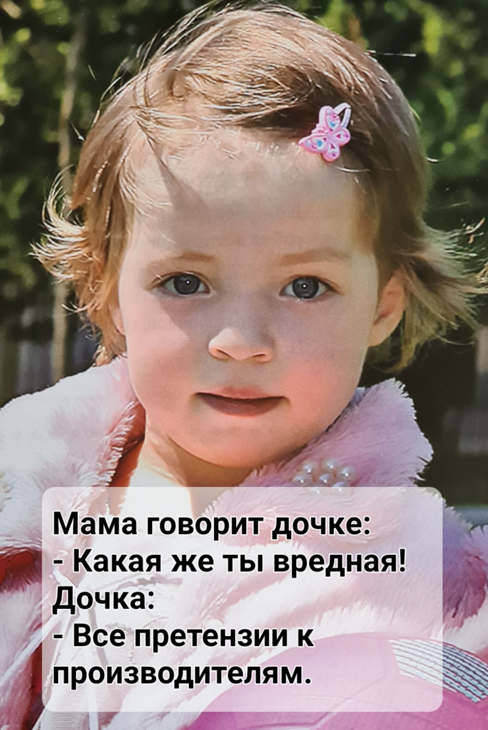 4 4 Мама говорит дочке _ Какая же ты вредная дочка Все претензии к производителям