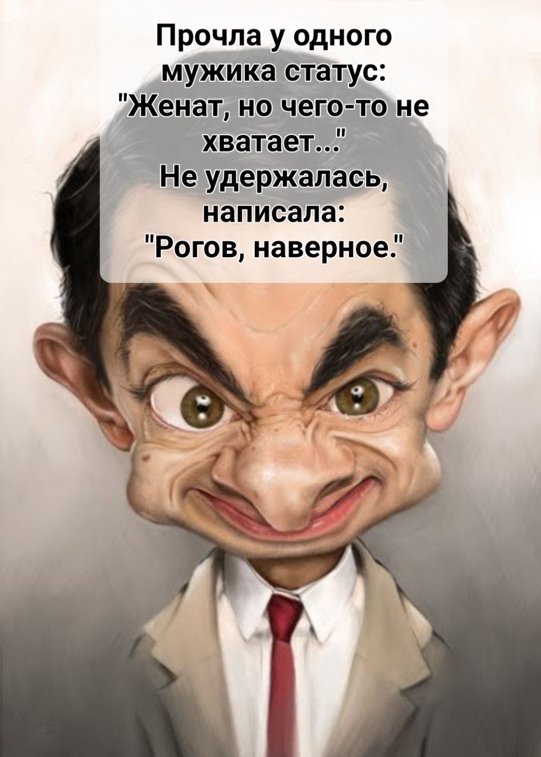 Прочла у одного мужика статус Женат но чегоі то не хватает Не удержалась написала Рогов наверное