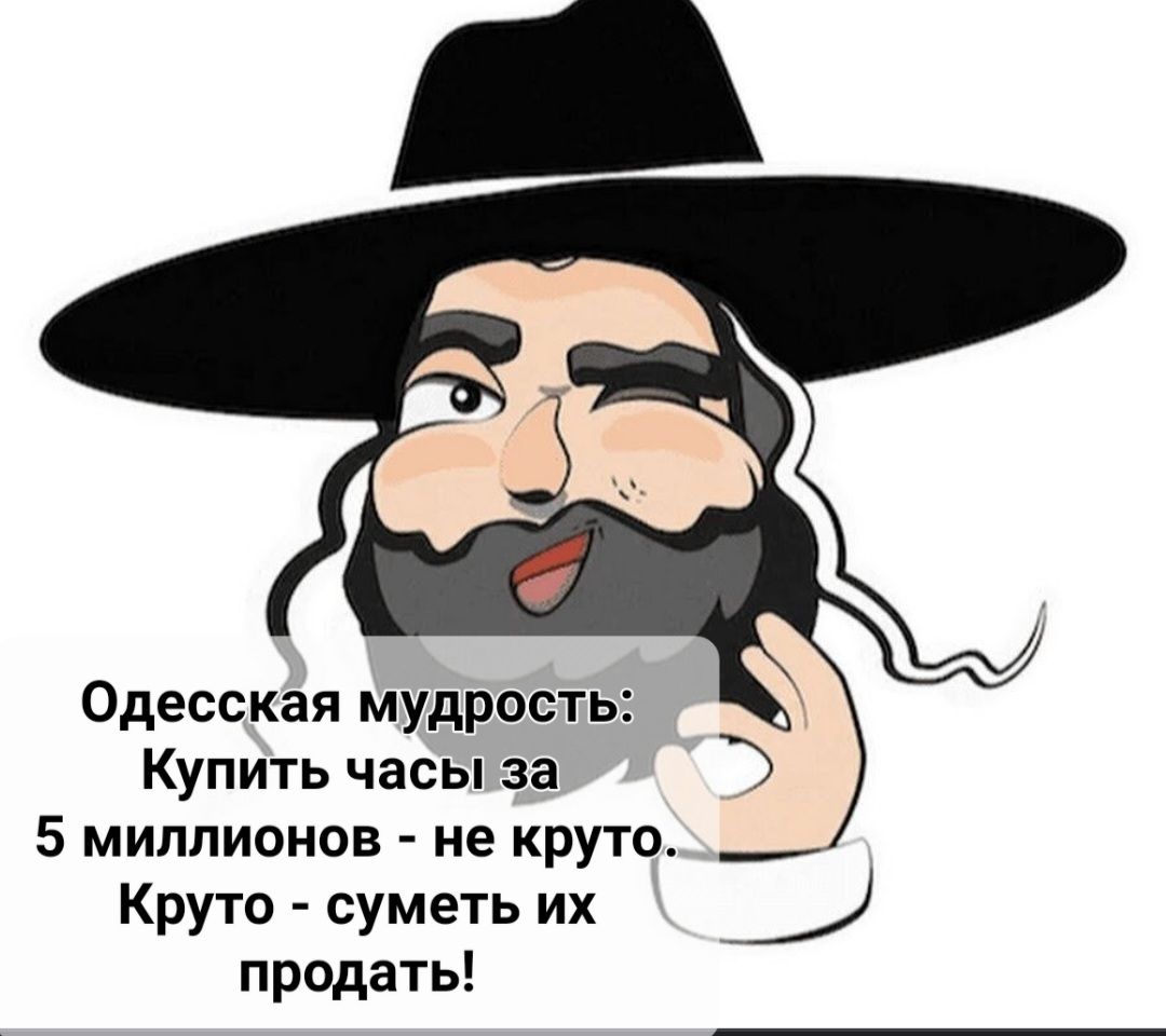 Одесская мудрость Купить часы за Ё 5 миллионов не круто _ Круто суметь их продать