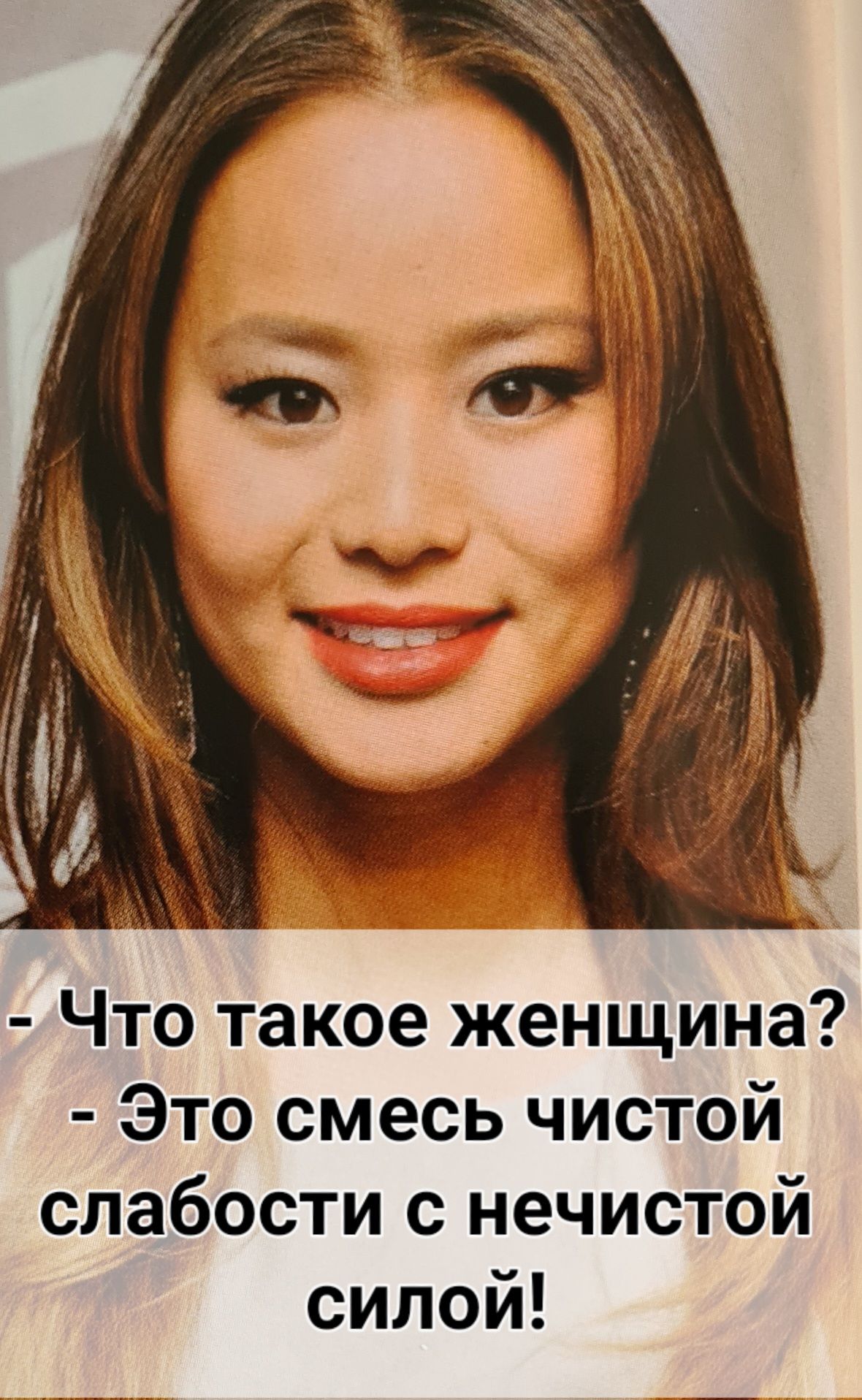 Что такое женщина Это смесь чистой слабости с нечистой силой