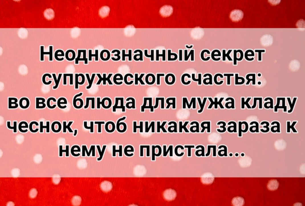 Неоднозначный секрет супружеского счастья во все блюда для мужа кладу чеснок чтоб никакая зараза к нему не пристапа