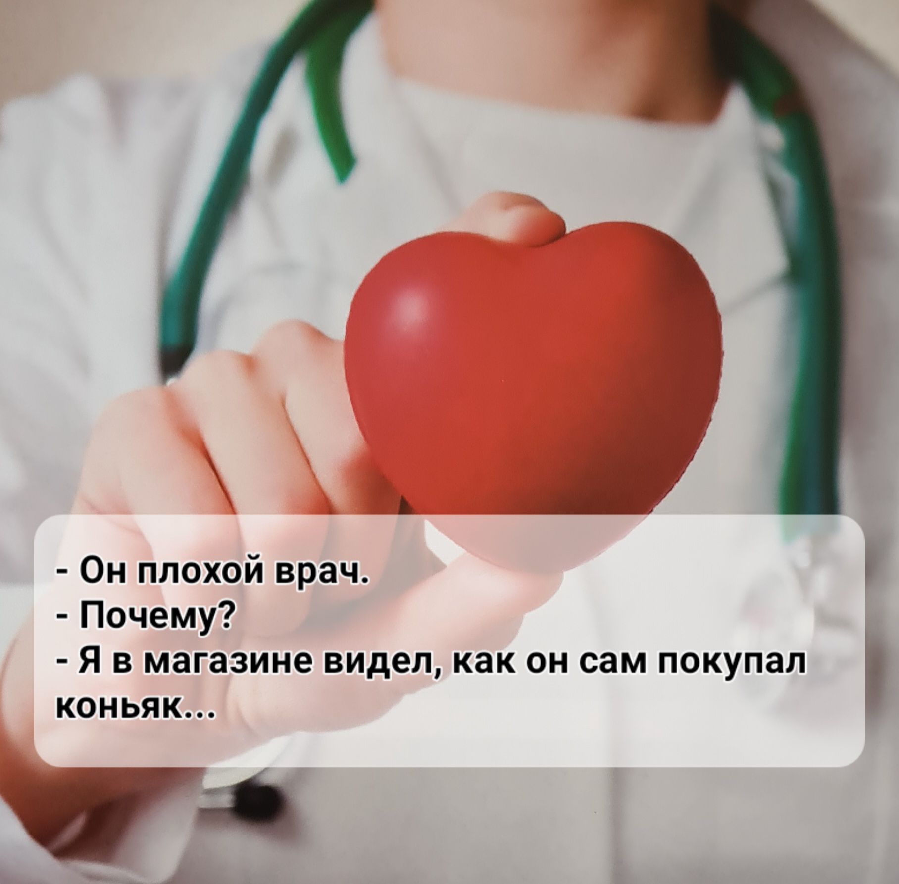 Я Он плохой врач Почему Я в магазине видел как он сам покупал коньяк